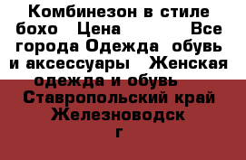 Комбинезон в стиле бохо › Цена ­ 3 500 - Все города Одежда, обувь и аксессуары » Женская одежда и обувь   . Ставропольский край,Железноводск г.